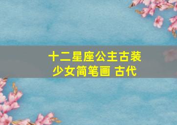 十二星座公主古装少女简笔画 古代